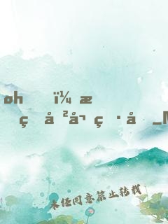 oh，我的傲嬌男友